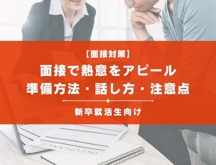 面接で熱意をアピールしよう！準備方法や話し方、注意点を徹底解説！